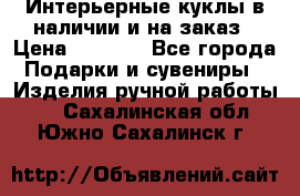 Интерьерные куклы в наличии и на заказ › Цена ­ 3 000 - Все города Подарки и сувениры » Изделия ручной работы   . Сахалинская обл.,Южно-Сахалинск г.